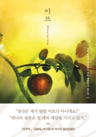 이브 - 신은 혼자서 상처받는 것을 허락하지 않는다